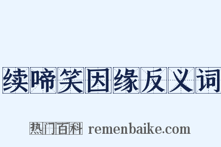 续啼笑因缘反义词是什么意思的图片
